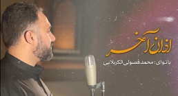 نماهنگ «اذان آخر» - محمد فصولی