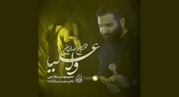 نماهنگ «وا علیا» از محمدحسین حدادیان