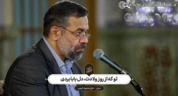 حاج محمود کریمی , مدح (تو که از روز ولادت، دل بابا بردی)