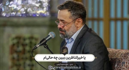 مدح «یا خیرالناظرین ببین چه حالی ام» از محمود کریمی