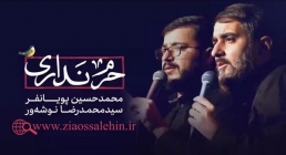 نوحه حرم نداری, محمد حسین پویانفر, سید محمد رضا نوشه ور