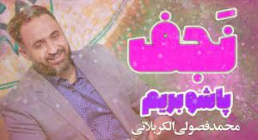 نماهنگ «پاشو بریم نجف» - محمد فصولی / ویژه عید غدیر