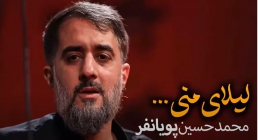 نماهنگ لیلای منی با صدای محمد حسین پویانفر (کلیپ، صوت، متن)