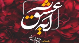 نماهنگ «آیه عشق» از محمد جواد امانی / ویژه ولادت حضرت زهرا 1402 (کلیپ، صوت، متن)