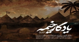 یادگار خیمه سوگواره ای در مرثیه ی امام باقر علیه السلام (کلیپ، صوت، متن)