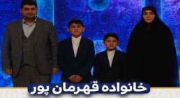 فیلم کامل حضور خانواده قرآنی قهرمانپور در برنامه محفل