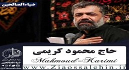 نوحه «به سمت گودال از خیمه دویدم من» با نوای حاج محمود کریمی