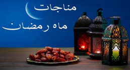 مجموعه کامل ادعیه و زیارات ویژه ماه رمضان (قسمت چهارم)