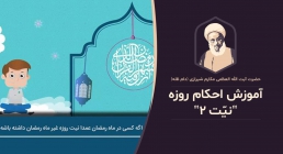 موشن گرافیک آموزش احکام روزه , نیت روزه , آیت الله مکارم شیرازی موشن گرافیک آموزش احکام روزه , نیت روزه , آیت الله مکارم شیرازی