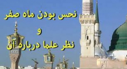 نظر آیت الله مکارم شیرازی درباره نحسی ماه صفر