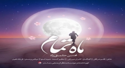 نماهنگ ماه تمام از محسن حشمتی راد