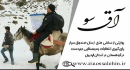 مستند آق سو - روایت ارسال صندوق سیار به روستای دوردست اردبیل