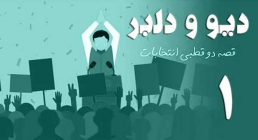 مستند دیو و دلبر - قصه دو قطبی انتخابات | قسمت اول مستند دیو و دلبر - قصه دو قطبی انتخابات | قسمت اول