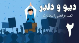 مستند دیو و دلبر - قصه دو قطبی انتخابات | قسمت دوم مستند دیو و دلبر - قصه دو قطبی انتخابات | قسمت دوم