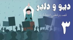 مستند دیو و دلبر - قصه دو قطبی انتخابات | قسمت سوم مستند دیو و دلبر - قصه دو قطبی انتخابات | قسمت سوم