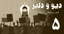 مستند دیو و دلبر - قصه دو قطبی انتخابات | قسمت پنجم مستند دیو و دلبر - قصه دو قطبی انتخابات | قسمت پنجم