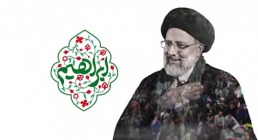 قسمت دوم| مستند انتخاباتی حجت الاسلام رئیسی