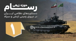 مستند رسام | دستاوردهای نظامی ایران - قسمت 1 - حوزه زرهی مستند رسام | دستاوردهای نظامی ایران - قسمت 1 - حوزه زرهی
