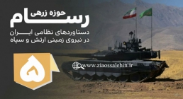 مستند رسام | دستاوردهای نظامی ایران - قسمت 5 - حوزه تاکتیک