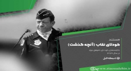 مستند کودتای نقاب | روایتی از خنثی کردن کودتای نوژه