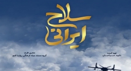 مستند سلاح ایرانی قسمت دهم