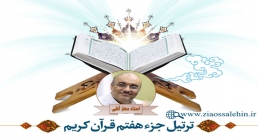 تندخوانی جزء 7 قرآن از استاد معتز آقایی (صوتی و تصویری)