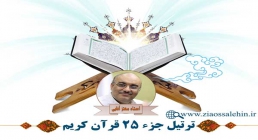 تندخوانی جزء 25 قرآن از استاد معتز آقایی