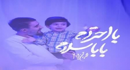 نماهنگ «با احترام بابا سلام» / پویانفر، گروه سرود نورالشهدا