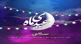 عیدی ماه - حامد جلیلی