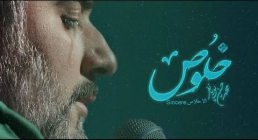«خلوص» - محمدحسین پویانفر