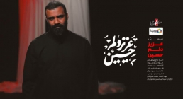 نماهنگ «عزیز دلم حسین» از عبدالرضا هلالی | ویژه ماه محرم (فیلم، صوت، متن)