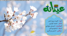 نماهنگ عیدانه / گروه سرود نصر 
