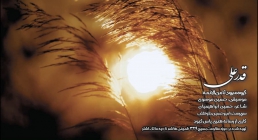 نماهنگ سرود «قدر علی» - گروه سرود ثامن الائمه