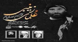 نماهنگ ماه محرم | «علمای زینبی» - محمدحسین حدادیان