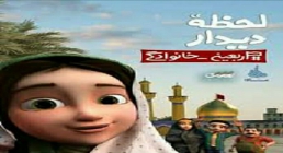 انیمیشن «لحظه دیدار» / محمدحسین پویانفر