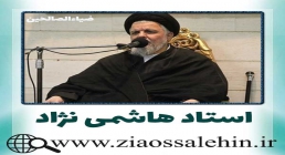 استاد هاشمی نژاد سیدحسین هاشمی نژاد, حجت الاسلام والمسلمین هاشمی نژاد, استاد هاشمی نژاد, حجت الاسلام هاشمی نژاد