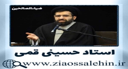 استاد حسینی قمی استاد حسینی قمی, حجت الاسلام حسینی قمی, حجت الاسلام والمسلمین حسینی قمی