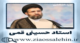 بیانات مهدوی حجت الاسلام سید حسین حسینی قمی
