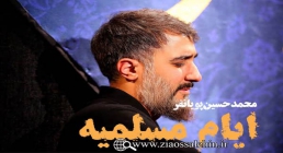 مداحی ایام مسلمیه محمدحسین پویانفر مداحی ایام مسلمیه محمدحسین پویانفر