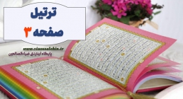ترتیل صفحه 3 قرآن - آیات ۶ تا ۱۶ سوره بقره