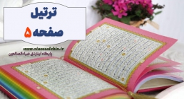 ترتیل صفحه 5 قرآن - استاد شهریار پرهیزگار (آیات ۲۵ تا ۲۹ سوره بقره)