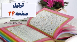 ترتیل صفحه 24 قرآن - استاد شهریار پرهیزگار (آیات 154 تا 163 سوره بقره)