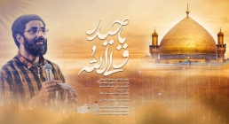 نماهنگ «ولی الله یا حیدر» - سید رضا نریمانی / ویژه عید غدیر خم
