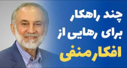 راهکار رهایی از افکار منفی - استاد محسن میرباقری