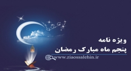 ویژه نامه شب و روز پنجم ماه مبارک رمضان