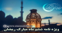 ویژه نامه شب و روز ششم ماه مبارک رمضان