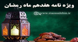 ویژه نامه شب و روز هفدهم ماه مبارک رمضان