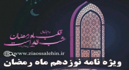 ویژه نامه شب و روز نوزدهم ماه مبارک رمضان