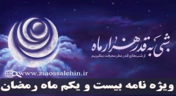 ویژه نامه شب و روز بیست و یکم ماه رمضان