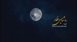 نماهنگ «روشنایی افطار» - از گروه سرود نصر بشرویه (کلیپ، صوت، متن) / ویژه ماه مبارک رمضان